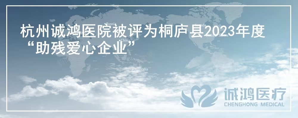 杭州誠鴻醫(yī)院被評(píng)為桐廬縣2023年度“助殘愛心企業(yè)”